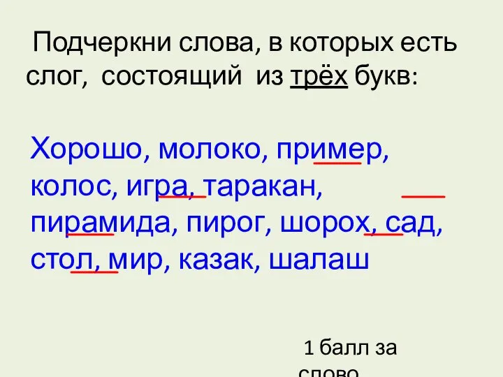 Подчеркни слова, в которых есть слог, состоящий из трёх букв: Хорошо,