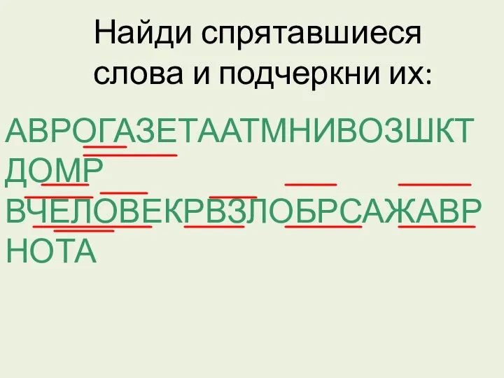 Найди спрятавшиеся слова и подчеркни их: АВРОГАЗЕТААТМНИВОЗШКТДОМР ВЧЕЛОВЕКРВЗЛОБРСАЖАВРНОТА