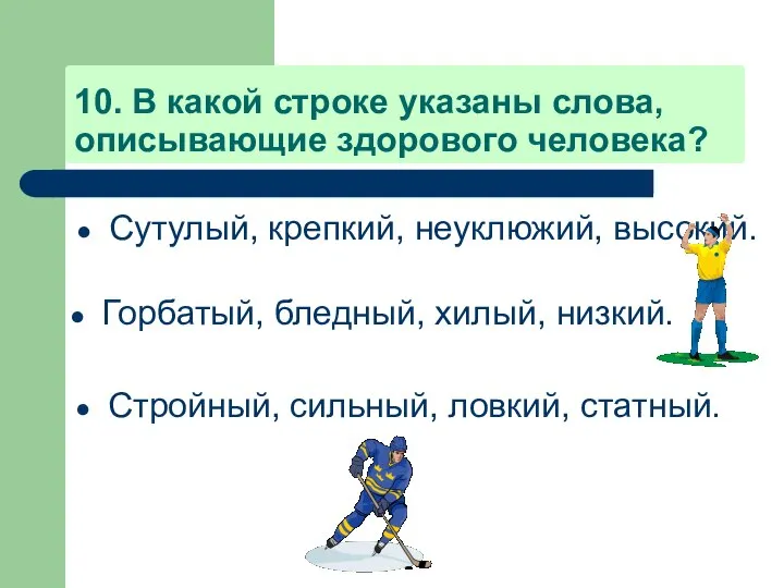 10. В какой строке указаны слова, описывающие здорового человека? Сутулый, крепкий,