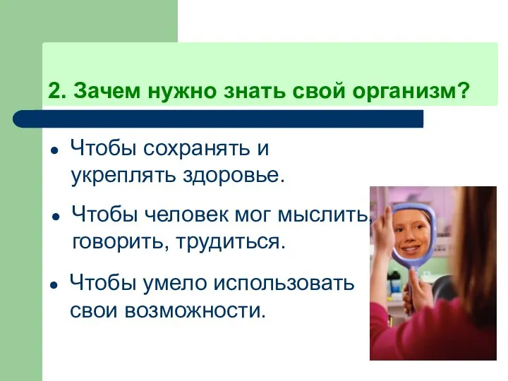 2. Зачем нужно знать свой организм? Чтобы сохранять и укреплять здоровье.