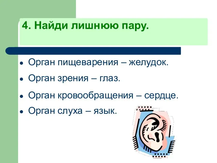 4. Найди лишнюю пару. Орган пищеварения – желудок. Орган зрения –