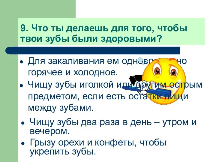 9. Что ты делаешь для того, чтобы твои зубы были здоровыми?