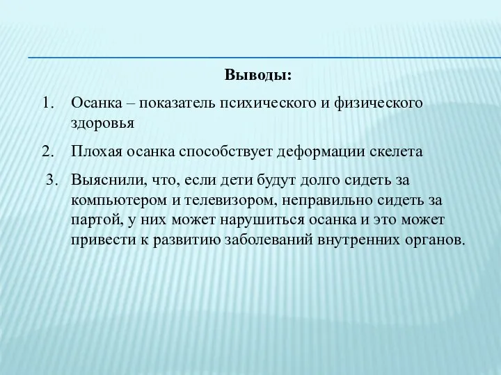 Выводы: Осанка – показатель психического и физического здоровья Плохая осанка способствует