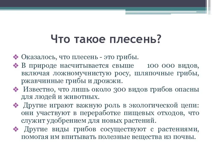 Что такое плесень? Оказалось, что плесень - это грибы. В природе