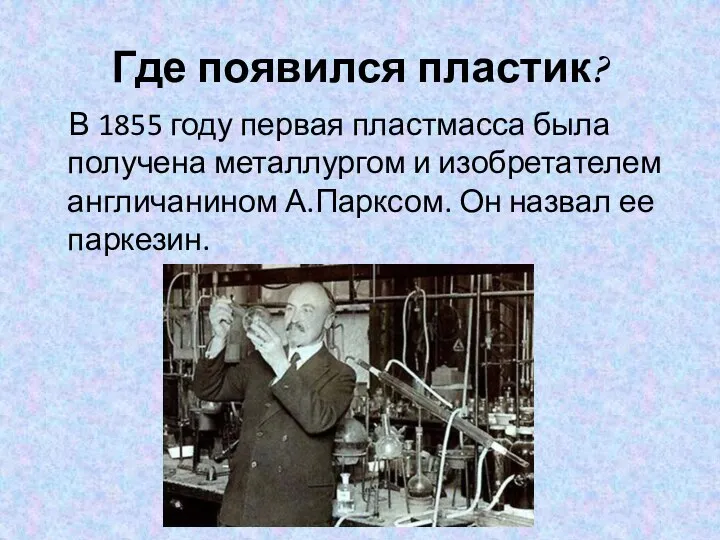 Где появился пластик? В 1855 году первая пластмасса была получена металлургом