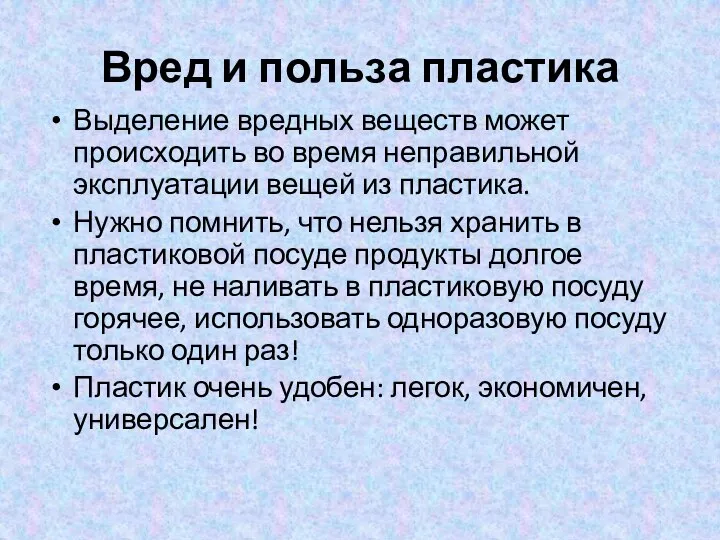 Вред и польза пластика Выделение вредных веществ может происходить во время