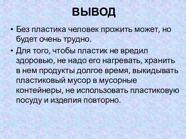 ВЫВОД Без пластика человек прожить может, но будет очень трудно. Для