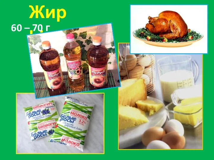 Жиры 60 – 70 г