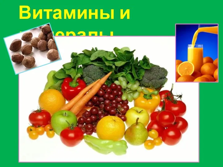 Витамины и минералы