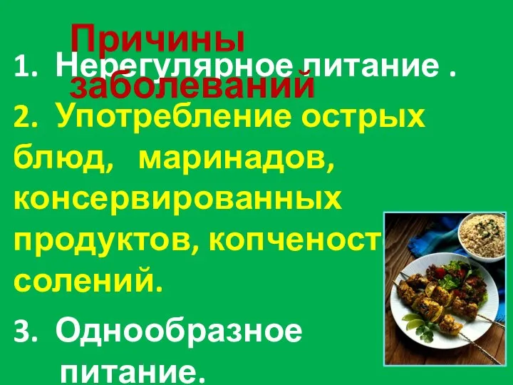 1. Нерегулярное питание . 2. Употребление острых блюд, маринадов, консервированных продуктов,