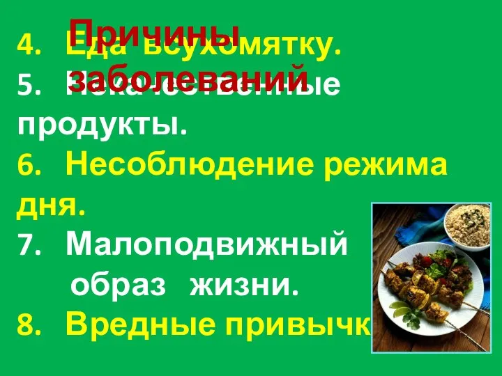 4. Еда всухомятку. 5. Некачественные продукты. 6. Несоблюдение режима дня. 7.