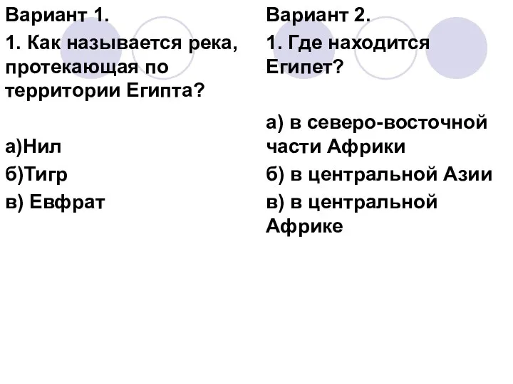 Вариант 1. 1. Как называется река, протекающая по территории Египта? а)Нил