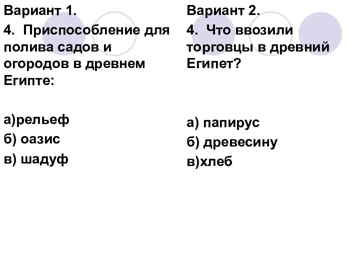 Вариант 1. 4. Приспособление для полива садов и огородов в древнем