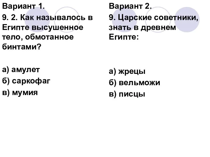 Вариант 1. 9. 2. Как называлось в Египте высушенное тело, обмотанное