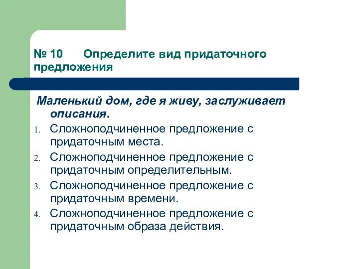 № 10 Определите вид придаточного предложения Маленький дом, где я живу,