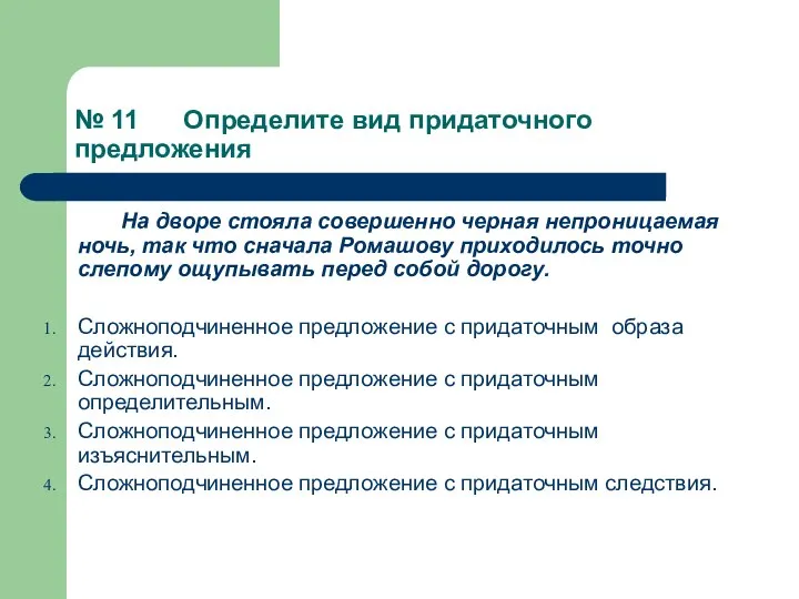 № 11 Определите вид придаточного предложения На дворе стояла совершенно черная