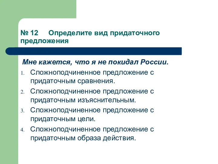 № 12 Определите вид придаточного предложения Мне кажется, что я не