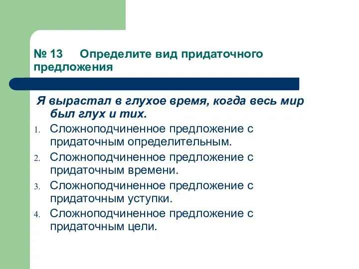 № 13 Определите вид придаточного предложения Я вырастал в глухое время,