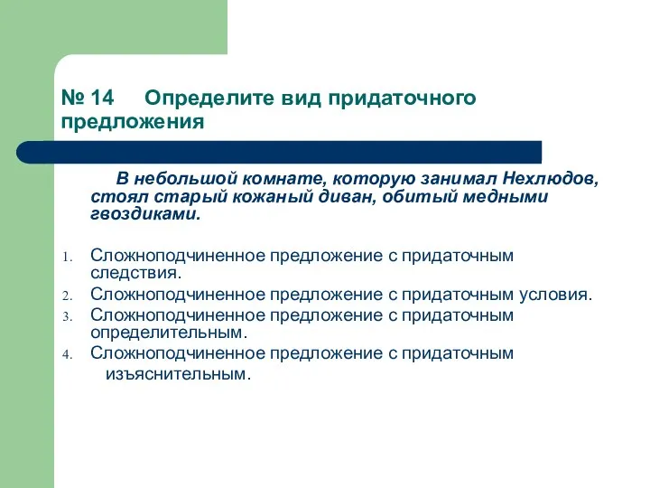 № 14 Определите вид придаточного предложения В небольшой комнате, которую занимал