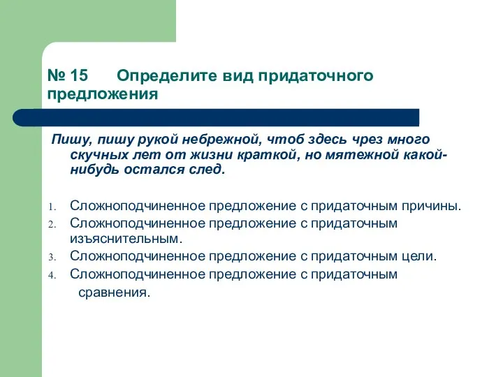 № 15 Определите вид придаточного предложения Пишу, пишу рукой небрежной, чтоб