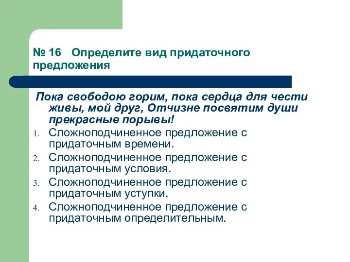 № 16 Определите вид придаточного предложения Пока свободою горим, пока сердца