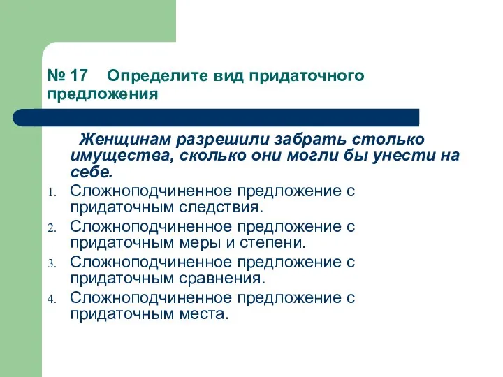 № 17 Определите вид придаточного предложения Женщинам разрешили забрать столько имущества,