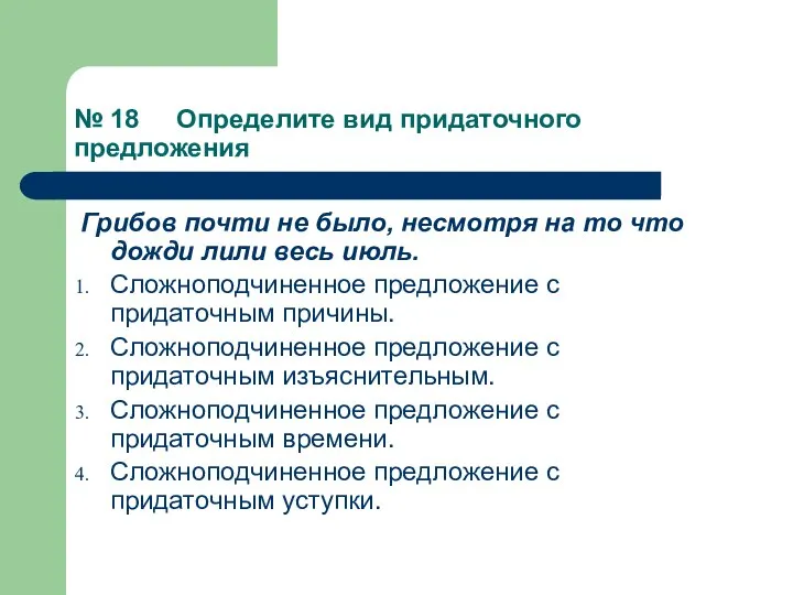 № 18 Определите вид придаточного предложения Грибов почти не было, несмотря