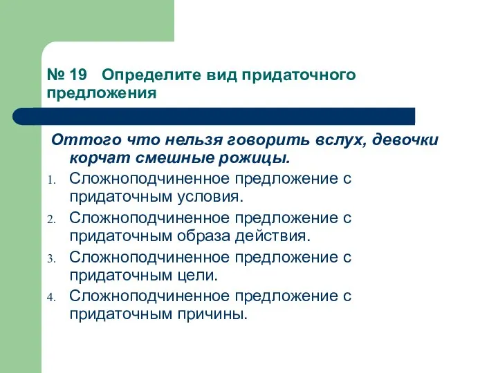 № 19 Определите вид придаточного предложения Оттого что нельзя говорить вслух,