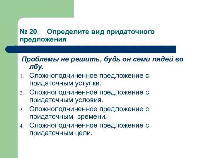 № 20 Определите вид придаточного предложения Проблемы не решить, будь он