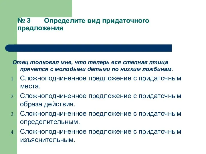 № 3 Определите вид придаточного предложения Отец толковал мне, что теперь