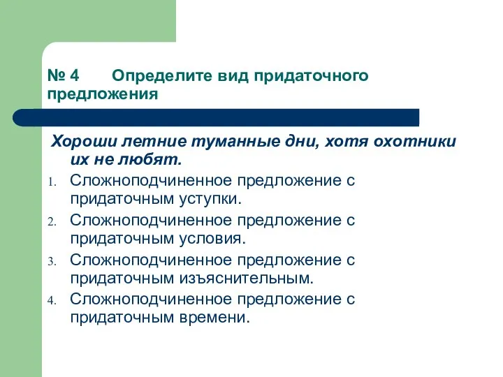 № 4 Определите вид придаточного предложения Хороши летние туманные дни, хотя