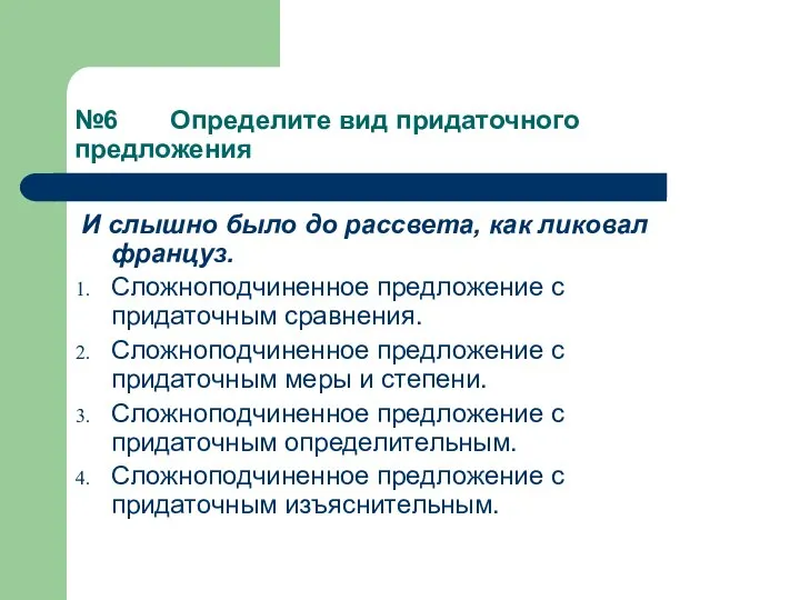 №6 Определите вид придаточного предложения И слышно было до рассвета, как