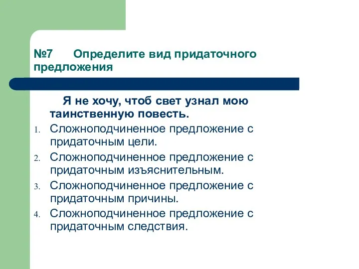 №7 Определите вид придаточного предложения Я не хочу, чтоб свет узнал