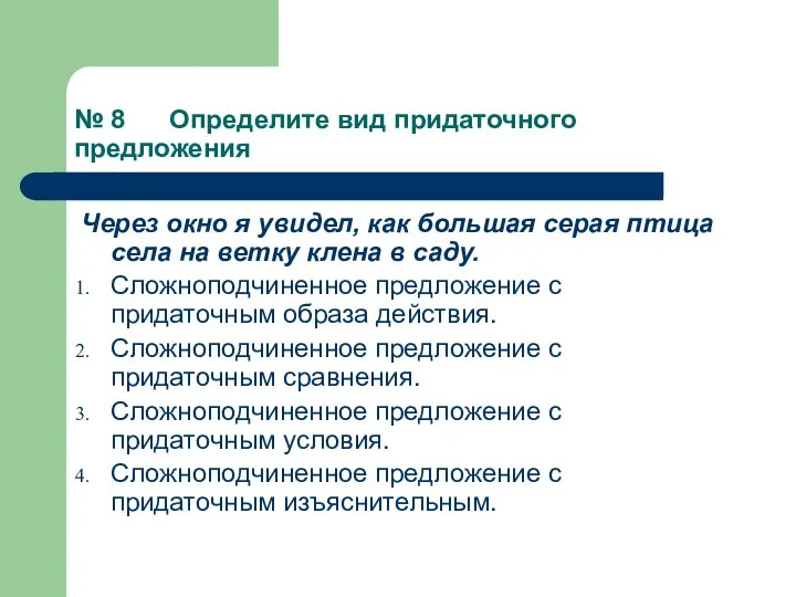 № 8 Определите вид придаточного предложения Через окно я увидел, как