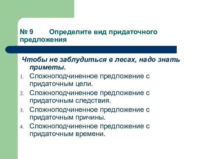 № 9 Определите вид придаточного предложения Чтобы не заблудиться в лесах,