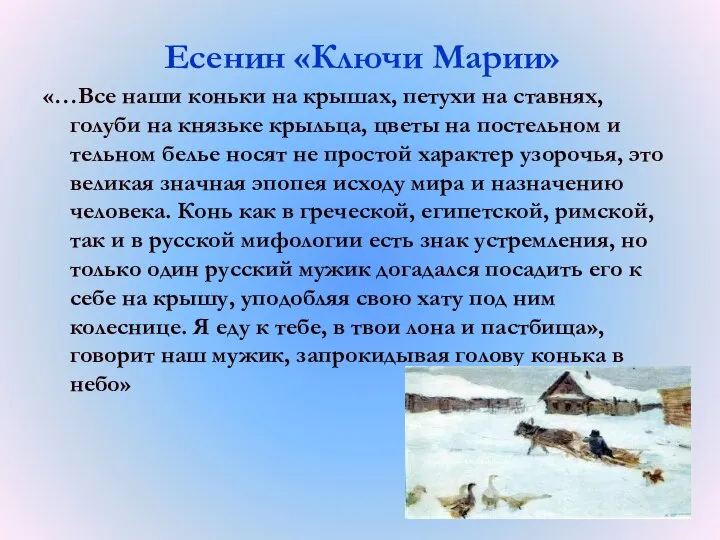 Есенин «Ключи Марии» «…Все наши коньки на крышах, петухи на ставнях,