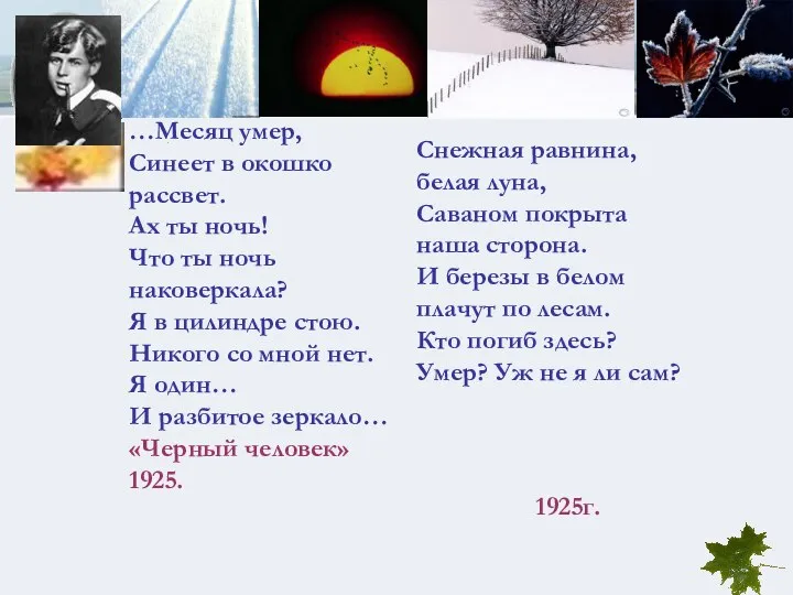 …Месяц умер, Синеет в окошко рассвет. Ах ты ночь! Что ты