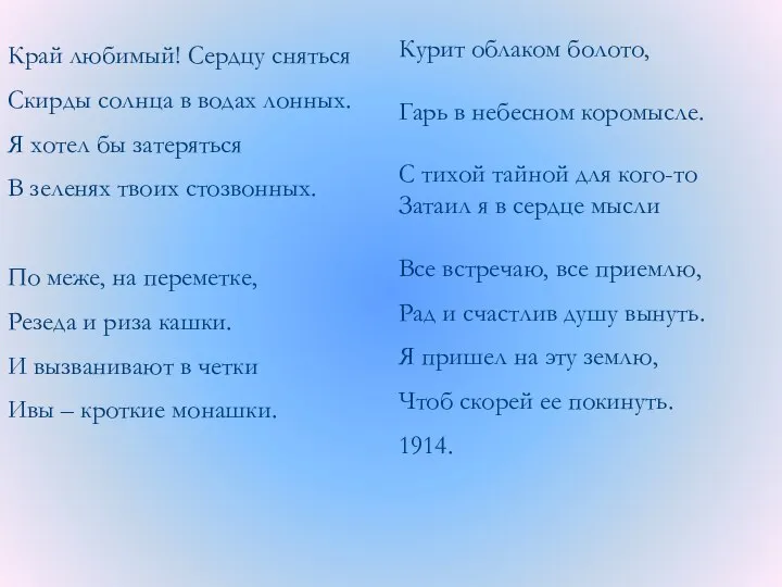 Край любимый! Сердцу сняться Скирды солнца в водах лонных. Я хотел