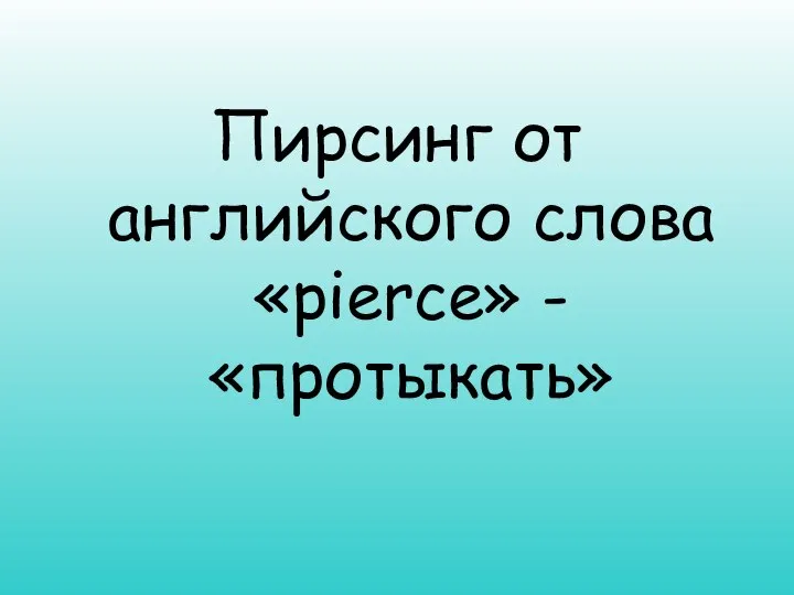 Пирсинг от английского слова «pierce» - «протыкать»