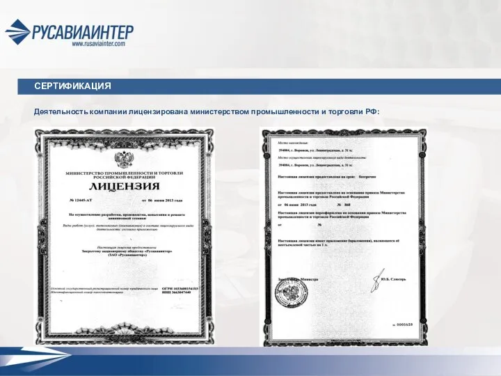 Деятельность компании лицензирована министерством промышленности и торговли РФ: СЕРТИФИКАЦИЯ