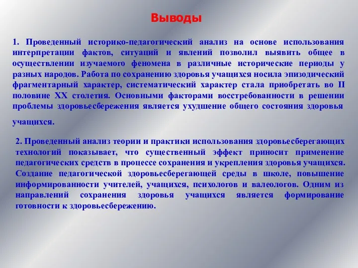 1. Проведенный историко-педагогический анализ на основе использования интерпретации фактов, ситуаций и