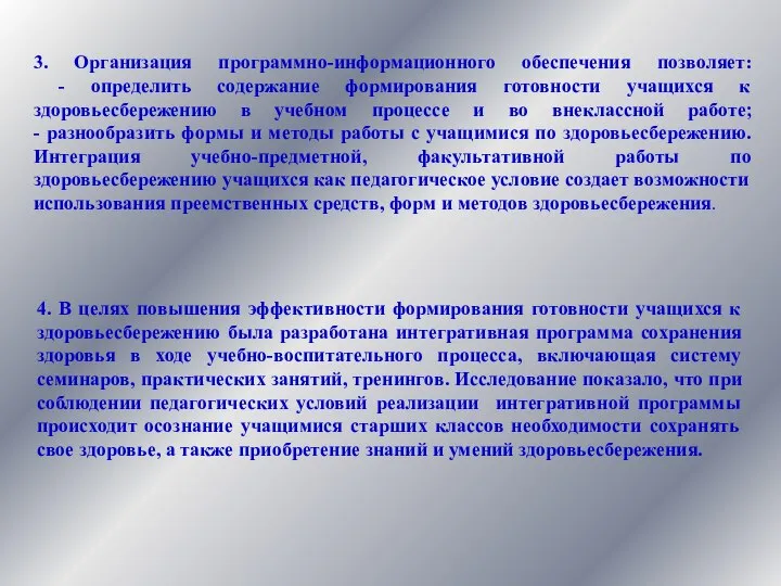 3. Организация программно-информационного обеспечения позволяет: - определить содержание формирования готовности учащихся