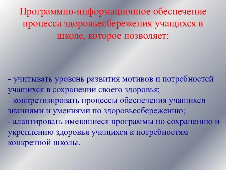 - учитывать уровень развития мотивов и потребностей учащихся в сохранении своего