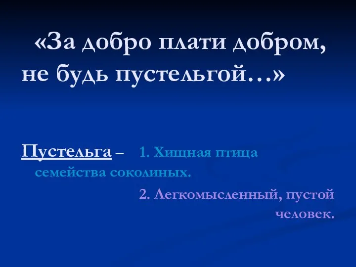 «За добро плати добром, не будь пустельгой…» Пустельга – 1. Хищная