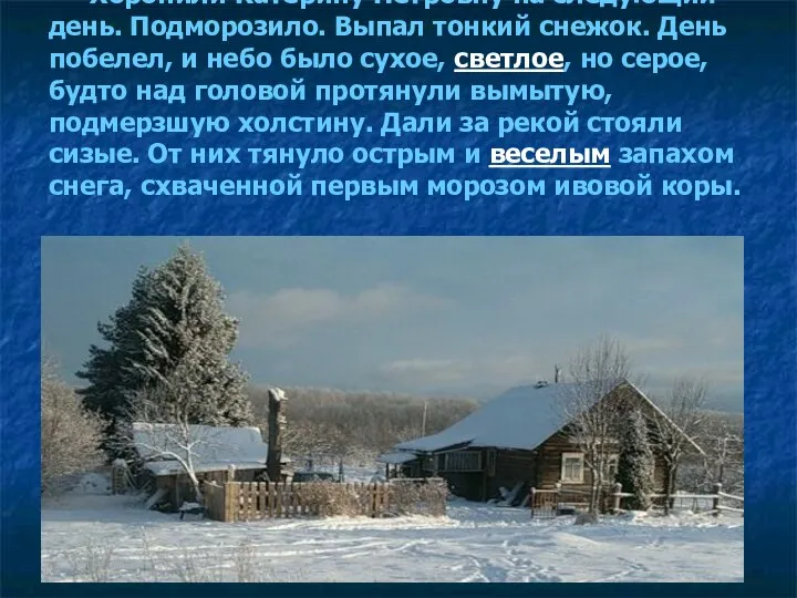 Хоронили Катерину Петровну на следующий день. Подморозило. Выпал тонкий снежок. День