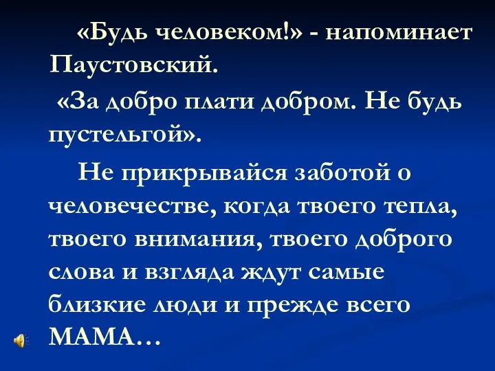 «Будь человеком!» - напоминает Паустовский. «За добро плати добром. Не будь