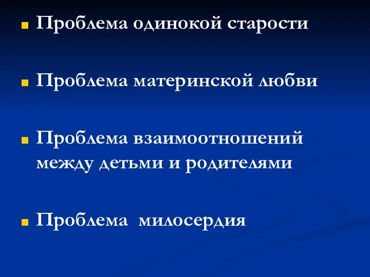 Проблема одинокой старости Проблема материнской любви Проблема взаимоотношений между детьми и родителями Проблема милосердия