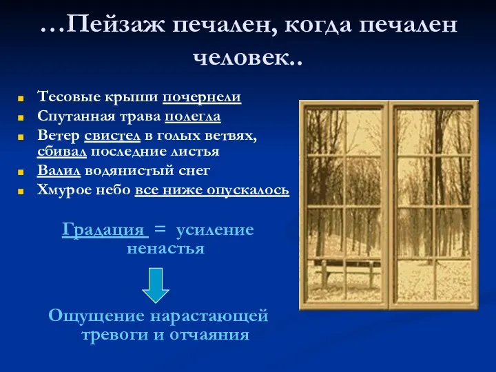 …Пейзаж печален, когда печален человек.. Тесовые крыши почернели Спутанная трава полегла