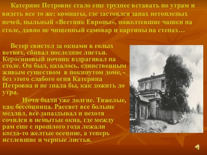 Катерине Петровне стало еще труднее вставать по утрам и видеть все