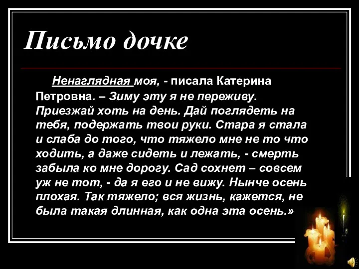 Письмо дочке Ненаглядная моя, - писала Катерина Петровна. – Зиму эту